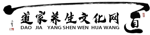 道家养生文化网